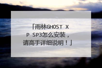 雨林GHOST XP SP3怎么安装,请高手详细说明!