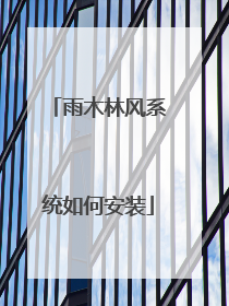 雨木林风系统如何安装