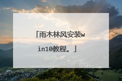 雨木林风安装win10教程。