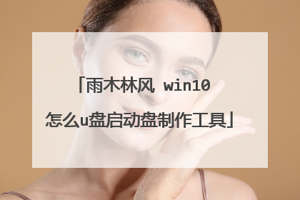 雨木林风 win10 怎么u盘启动盘制作工具