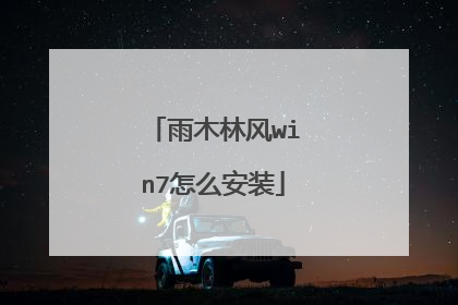雨木林风win7怎么安装