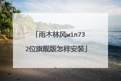 雨木林风win732位旗舰版怎样安装
