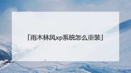 雨木林风xp系统怎么重装