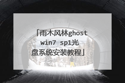 雨木风林ghost win7 sp1光盘系统安装教程