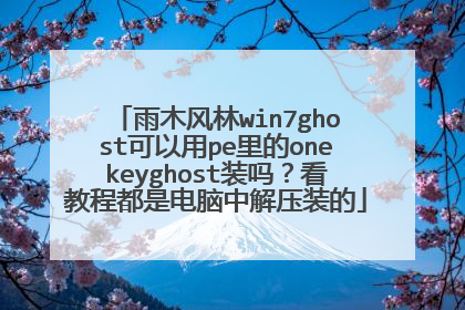 雨木风林win7ghost可以用pe里的onekeyghost装吗？看教程都是电脑中解压装的