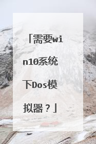 需要win10系统下Dos模拟器?