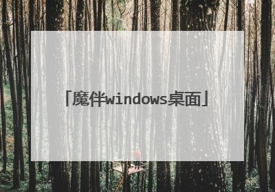 魔伴windows桌面