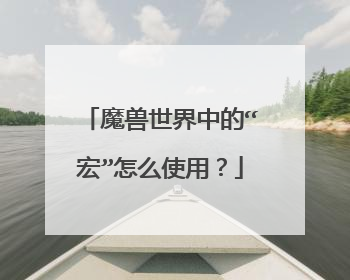 魔兽世界中的“宏”怎么使用?