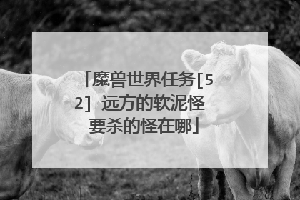 魔兽世界任务[52] 远方的软泥怪 要杀的怪在哪