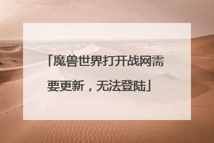 魔兽世界打开战网需要更新,无法登陆