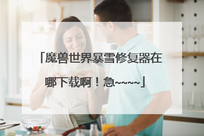 魔兽世界暴雪修复器在哪下载啊!急~~~~