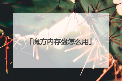 魔方内存盘怎么用