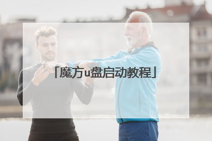 魔方u盘启动教程