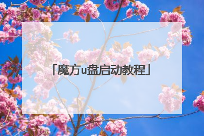 魔方u盘启动教程