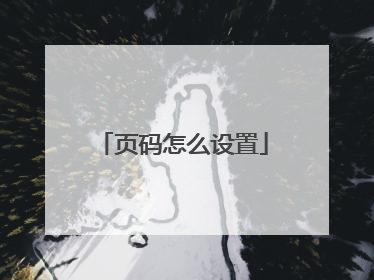 页码怎么设置