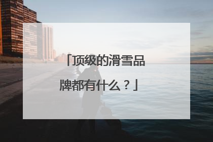 顶级的滑雪品牌都有什么？