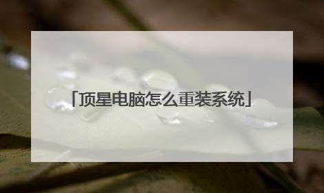 顶星电脑怎么重装系统