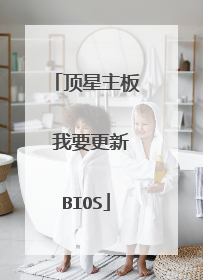 顶星主板 我要更新BIOS