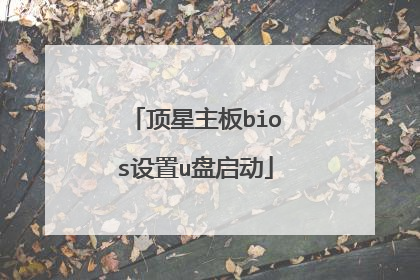 顶星主板bios设置u盘启动