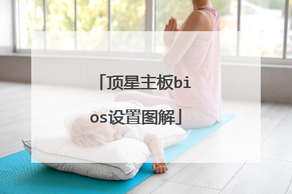 顶星主板bios设置图解