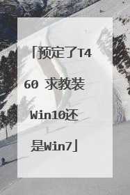 预定了T460 求教装Win10还是Win7