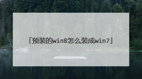 预装的win8怎么装成win7