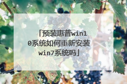 预装惠普win10系统如何重新安装win7系统吗