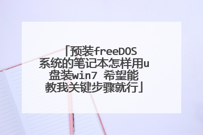 预装freeDOS系统的笔记本怎样用u盘装win7 希望能教我关键步骤就行
