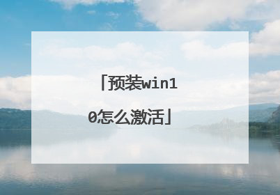 预装win10怎么激活