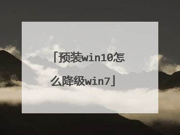 预装win10怎么降级win7
