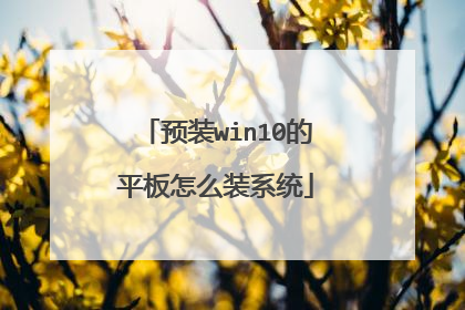 预装win10的平板怎么装系统