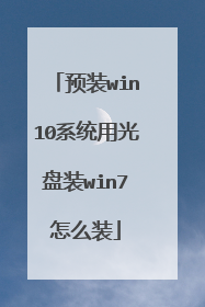 预装win10系统用光盘装win7怎么装