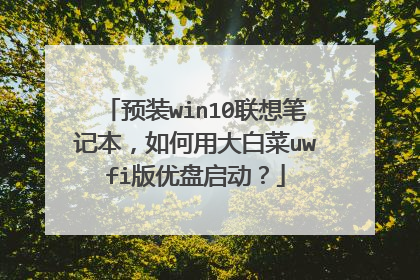 预装win10联想笔记本,如何用大白菜uwfi版优盘启动?