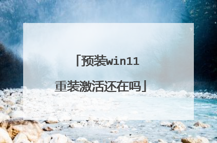 预装win11重装激活还在吗