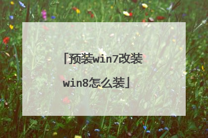 预装win7改装win8怎么装