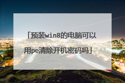 预装win8的电脑可以用pe清除开机密码吗