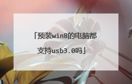 预装win8的电脑都支持usb3.0吗
