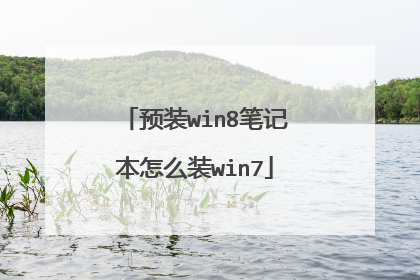 预装win8笔记本怎么装win7