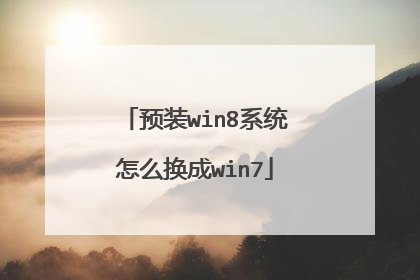 预装win8系统怎么换成win7