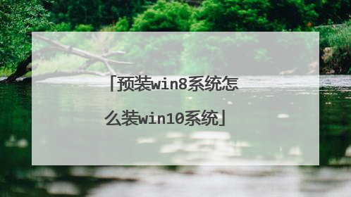 预装win8系统怎么装win10系统
