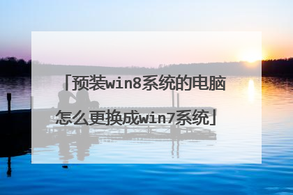 预装win8系统的电脑怎么更换成win7系统