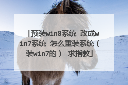 预装win8系统 改成win7系统 怎么重装系统（装win7的） 求指教