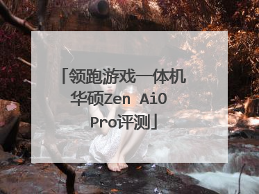 领跑游戏一体机 华硕Zen AiO Pro评测