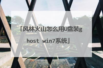 风林火山怎么用U盘装ghost win7系统