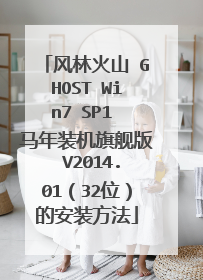 风林火山 GHOST Win7 SP1 马年装机旗舰版 V2014.01(32位)的安装方法