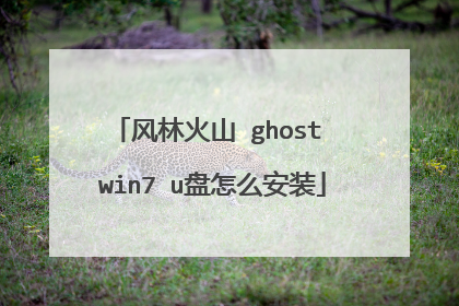 风林火山 ghost win7 u盘怎么安装