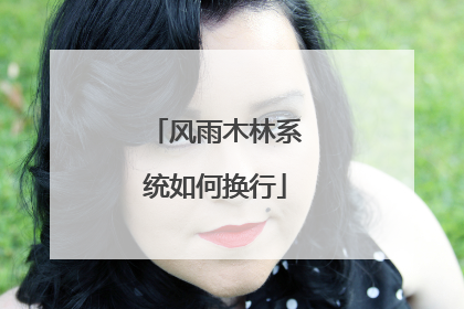 风雨木林系统如何换行