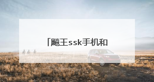 飚王ssk手机和电脑两用u盘可以做成装系统的刻录盘吗？如何刻录，之前我用金士顿u盘做过，不久它就剩
