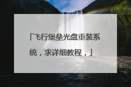 飞行堡垒光盘重装系统,求详细教程,