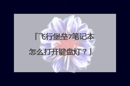飞行堡垒7笔记本怎么打开键盘灯?